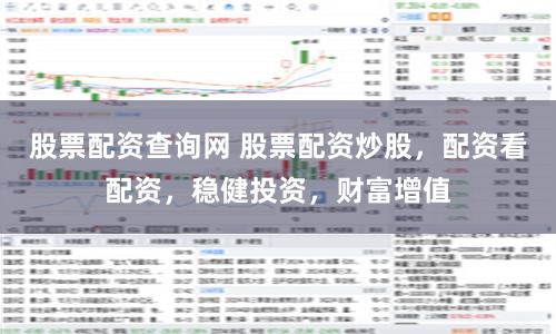 股票配资查询网 股票配资炒股，配资看配资，稳健投资，财富增值