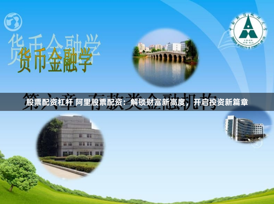 股票配资杠杆 阿里股票配资：解锁财富新高度，开启投资新篇章