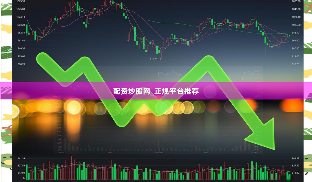 配资炒股网_正规平台推荐