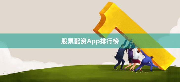 股票配资App排行榜