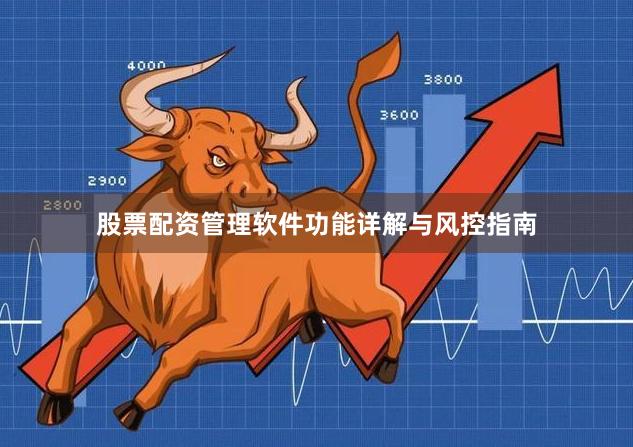 股票配资管理软件功能详解与风控指南