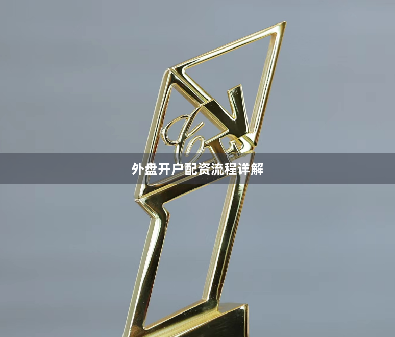 外盘开户配资流程详解